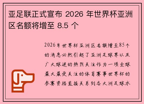 亚足联正式宣布 2026 年世界杯亚洲区名额将增至 8.5 个 亚足联正式宣布 2026 年世界杯亚洲区名额将增至 8.5 个