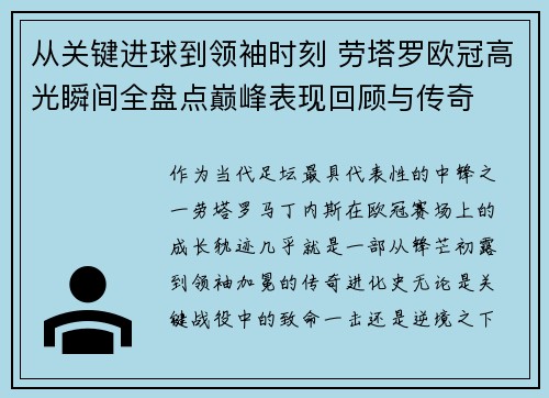 从关键进球到领袖时刻 劳塔罗欧冠高光瞬间全盘点巅峰表现回顾与传奇 从关键进球到领袖时刻 劳塔罗欧冠高光瞬间全盘点巅峰表现回顾与传奇