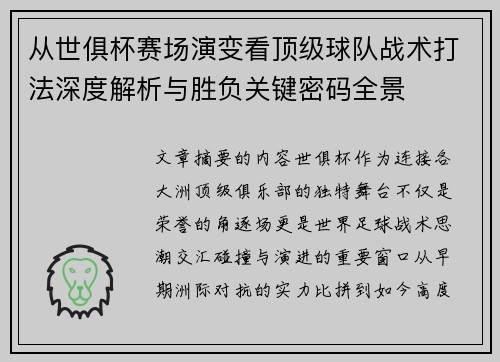从世俱杯赛场演变看顶级球队战术打法深度解析与胜负关键密码全景