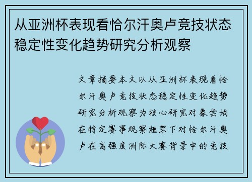 从亚洲杯表现看恰尔汗奥卢竞技状态稳定性变化趋势研究分析观察