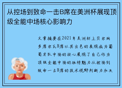 从控场到致命一击B席在美洲杯展现顶级全能中场核心影响力 从控场到致命一击B席在美洲杯展现顶级全能中场核心影响力