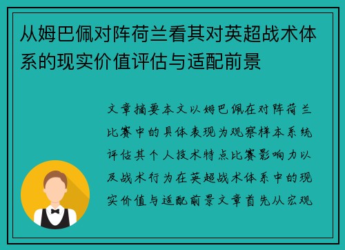 从姆巴佩对阵荷兰看其对英超战术体系的现实价值评估与适配前景