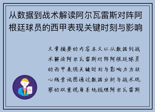 从数据到战术解读阿尔瓦雷斯对阵阿根廷球员的西甲表现关键时刻与影响力 从数据到战术解读阿尔瓦雷斯对阵阿根廷球员的西甲表现关键时刻与影响力