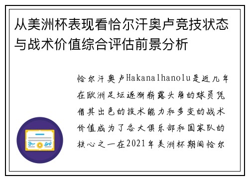 从美洲杯表现看恰尔汗奥卢竞技状态与战术价值综合评估前景分析