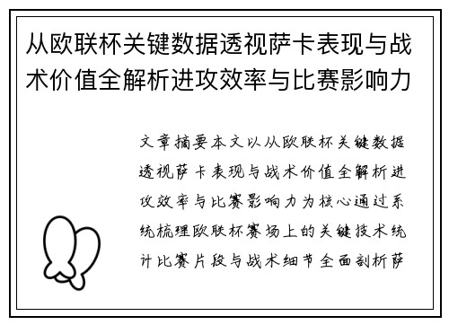 从欧联杯关键数据透视萨卡表现与战术价值全解析进攻效率与比赛影响力 从欧联杯关键数据透视萨卡表现与战术价值全解析进攻效率与比赛影响力