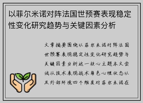 以菲尔米诺对阵法国世预赛表现稳定性变化研究趋势与关键因素分析 以菲尔米诺对阵法国世预赛表现稳定性变化研究趋势与关键因素分析