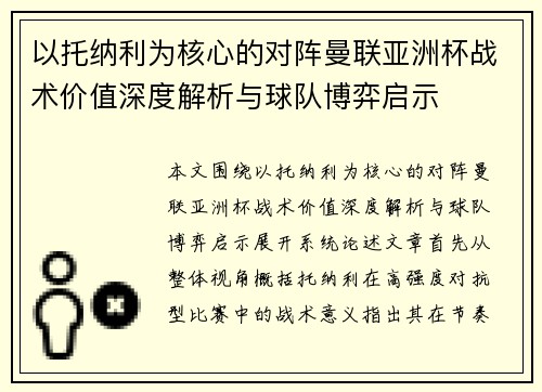 以托纳利为核心的对阵曼联亚洲杯战术价值深度解析与球队博弈启示 以托纳利为核心的对阵曼联亚洲杯战术价值深度解析与球队博弈启示