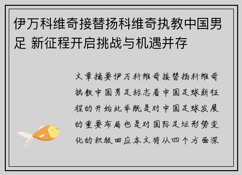 伊万科维奇接替扬科维奇执教中国男足 新征程开启挑战与机遇并存 伊万科维奇接替扬科维奇执教中国男足 新征程开启挑战与机遇并存