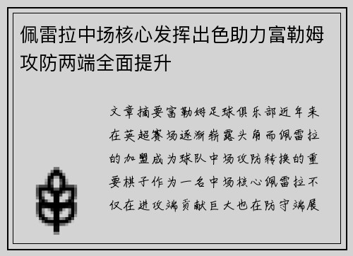 佩雷拉中场核心发挥出色助力富勒姆攻防两端全面提升