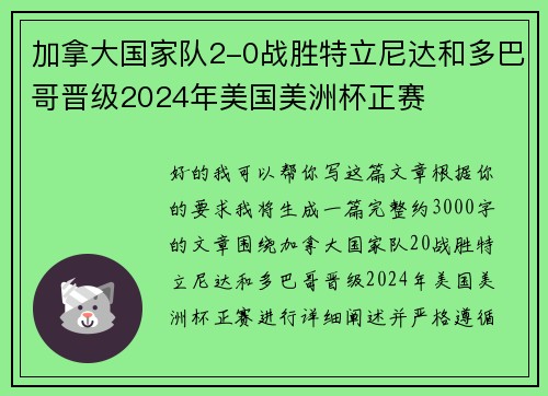 加拿大国家队2-0战胜特立尼达和多巴哥晋级2024年美国美洲杯正赛