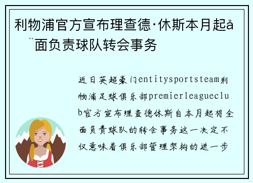 利物浦官方宣布理查德·休斯本月起全面负责球队转会事务 利物浦官方宣布理查德·休斯本月起全面负责球队转会事务