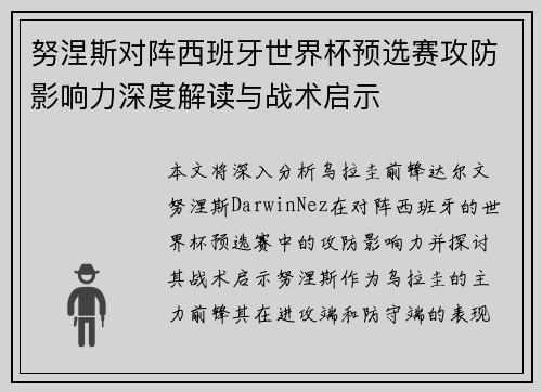 努涅斯对阵西班牙世界杯预选赛攻防影响力深度解读与战术启示