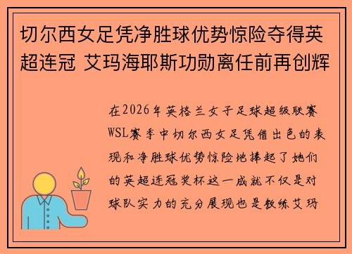 切尔西女足凭净胜球优势惊险夺得英超连冠 艾玛海耶斯功勋离任前再创辉煌