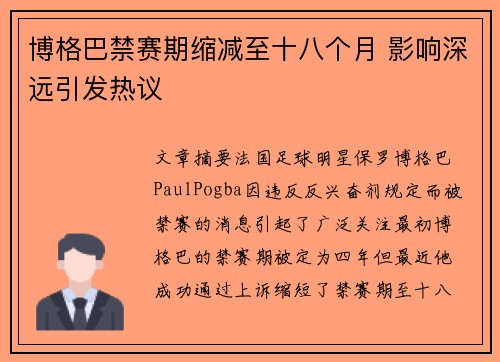 博格巴禁赛期缩减至十八个月 影响深远引发热议 博格巴禁赛期缩减至十八个月 影响深远引发热议