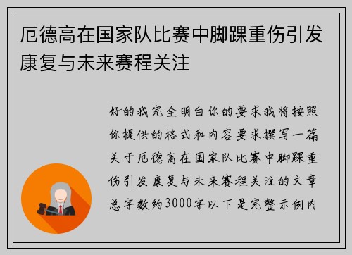 厄德高在国家队比赛中脚踝重伤引发康复与未来赛程关注 厄德高在国家队比赛中脚踝重伤引发康复与未来赛程关注