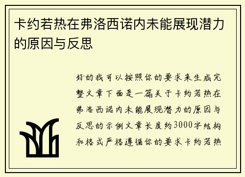 卡约若热在弗洛西诺内未能展现潜力的原因与反思 卡约若热在弗洛西诺内未能展现潜力的原因与反思