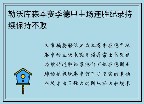 勒沃库森本赛季德甲主场连胜纪录持续保持不败 勒沃库森本赛季德甲主场连胜纪录持续保持不败