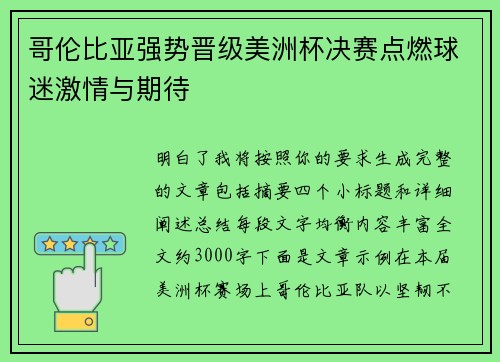 哥伦比亚强势晋级美洲杯决赛点燃球迷激情与期待 哥伦比亚强势晋级美洲杯决赛点燃球迷激情与期待