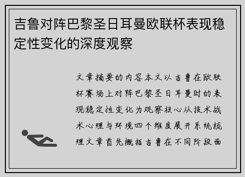 吉鲁对阵巴黎圣日耳曼欧联杯表现稳定性变化的深度观察