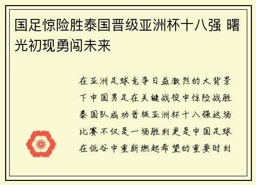 国足惊险胜泰国晋级亚洲杯十八强 曙光初现勇闯未来 国足惊险胜泰国晋级亚洲杯十八强 曙光初现勇闯未来
