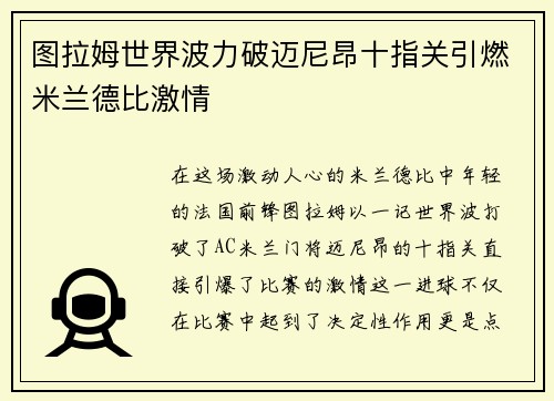图拉姆世界波力破迈尼昂十指关引燃米兰德比激情 图拉姆世界波力破迈尼昂十指关引燃米兰德比激情