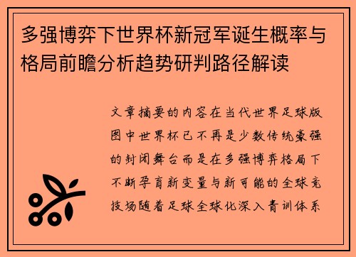 多强博弈下世界杯新冠军诞生概率与格局前瞻分析趋势研判路径解读