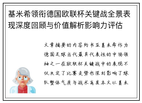基米希领衔德国欧联杯关键战全景表现深度回顾与价值解析影响力评估 基米希领衔德国欧联杯关键战全景表现深度回顾与价值解析影响力评估