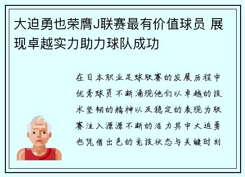 大迫勇也荣膺J联赛最有价值球员 展现卓越实力助力球队成功