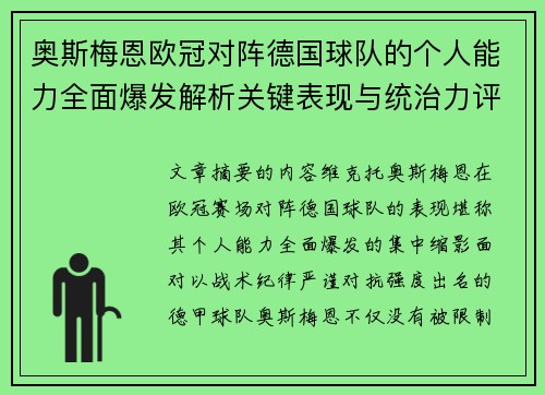 奥斯梅恩欧冠对阵德国球队的个人能力全面爆发解析关键表现与统治力评估 奥斯梅恩欧冠对阵德国球队的个人能力全面爆发解析关键表现与统治力评估
