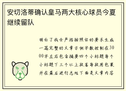 安切洛蒂确认皇马两大核心球员今夏继续留队