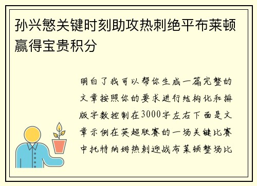 孙兴慜关键时刻助攻热刺绝平布莱顿赢得宝贵积分