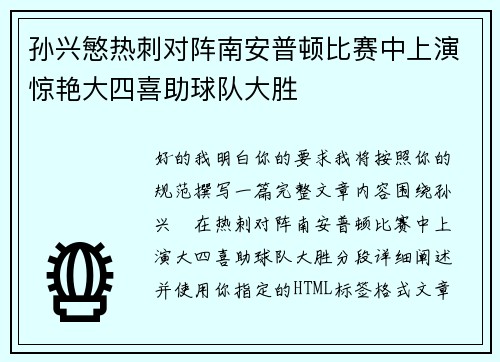 孙兴慜热刺对阵南安普顿比赛中上演惊艳大四喜助球队大胜 孙兴慜热刺对阵南安普顿比赛中上演惊艳大四喜助球队大胜