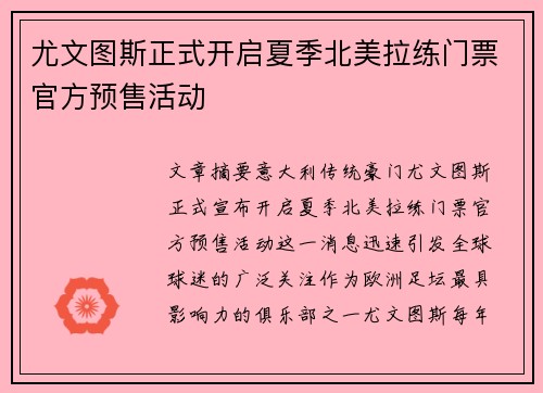 尤文图斯正式开启夏季北美拉练门票官方预售活动 尤文图斯正式开启夏季北美拉练门票官方预售活动