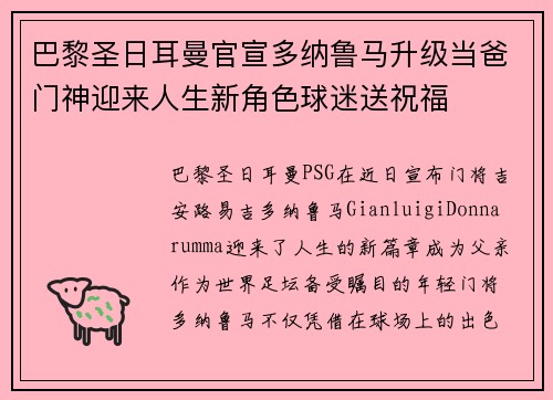 巴黎圣日耳曼官宣多纳鲁马升级当爸门神迎来人生新角色球迷送祝福 巴黎圣日耳曼官宣多纳鲁马升级当爸门神迎来人生新角色球迷送祝福