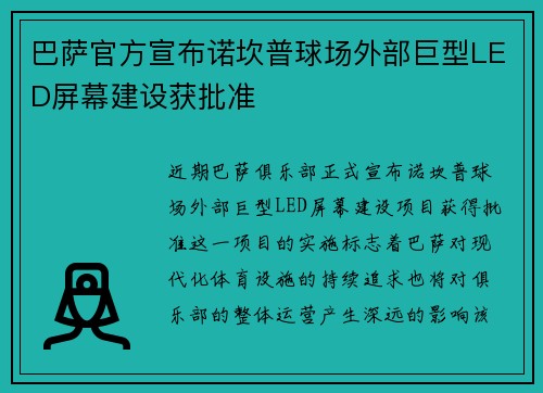 巴萨官方宣布诺坎普球场外部巨型LED屏幕建设获批准 巴萨官方宣布诺坎普球场外部巨型LED屏幕建设获批准