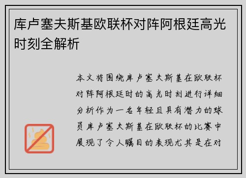 库卢塞夫斯基欧联杯对阵阿根廷高光时刻全解析 库卢塞夫斯基欧联杯对阵阿根廷高光时刻全解析