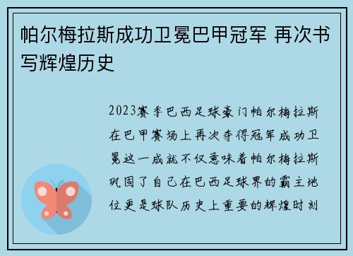 帕尔梅拉斯成功卫冕巴甲冠军 再次书写辉煌历史