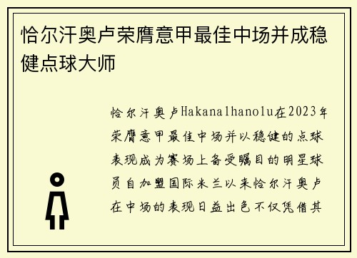 恰尔汗奥卢荣膺意甲最佳中场并成稳健点球大师 恰尔汗奥卢荣膺意甲最佳中场并成稳健点球大师