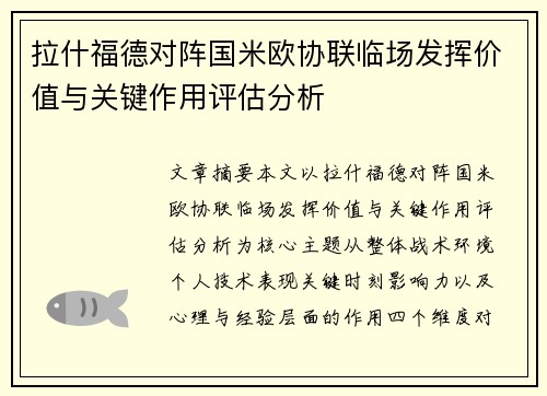 拉什福德对阵国米欧协联临场发挥价值与关键作用评估分析 拉什福德对阵国米欧协联临场发挥价值与关键作用评估分析
