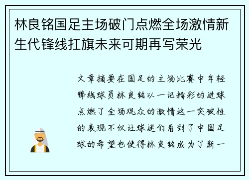 林良铭国足主场破门点燃全场激情新生代锋线扛旗未来可期再写荣光 林良铭国足主场破门点燃全场激情新生代锋线扛旗未来可期再写荣光