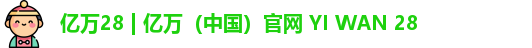 亿万28